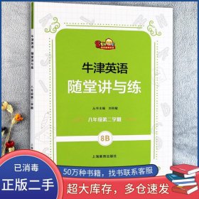 牛津英語隨堂講與練劉有敏上海教育出版社9787572013232