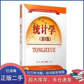 统计学 第2版卿松 王立凤 陶海映 著清华大学出版社9787302439363