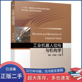 工業(yè)機(jī)器人結(jié)構(gòu)與機(jī)構(gòu)學(xué)程麗 王仲民機(jī)械工業(yè)出版社9787111650577