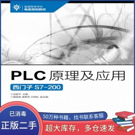 PLC原理及應(yīng)用劉星平人民郵電出版社9787115445148