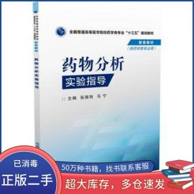 药物分析实验指导张振秋 马宁中国医药科技出版社9787506779272