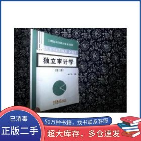 独立审计学安广实 著吉林大学出版社9787560139517