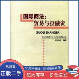 國際商法 貿(mào)易與投融資劉勝題中國商務出版社9787801816412