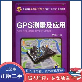 GPS測(cè)量及應(yīng)用羅強(qiáng)機(jī)械工業(yè)出版社9787111433699