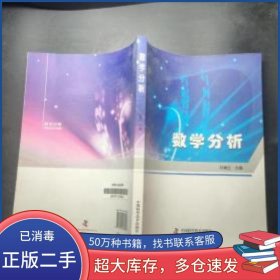 數(shù)學(xué)分析劉喜蘭 主編中國(guó)科學(xué)技術(shù)出版社9787504665843