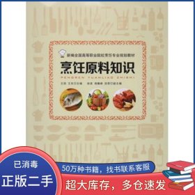 烹饪原料知识王劲 王东　编旅游教育出版社9787563734658