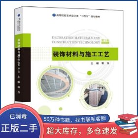 装饰材料与施工工艺蒋浩中国海洋大学出版社9787567037045