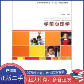 學(xué)前心理學(xué)李庶泉 編北京師范大學(xué)出版社9787303141951