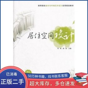 居住空间设计刘爽 陈雷清华大学出版社9787302296140