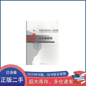 山水畫(huà)教學(xué)王慧智遼寧美術(shù)出版社9787531434870