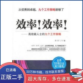 效率!效率!-高效能人士的九个工作策郑君吉林出版集团有限责任公司9787546356617