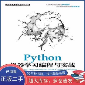 Python机器学习编程与实战林耀进 张良均人民邮电出版社9787115532534