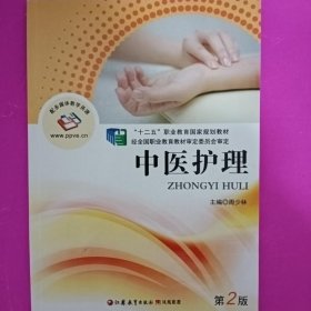 中医护理