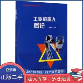 工業(yè)機器人概論李關華 編高等教育出版社9787040514230