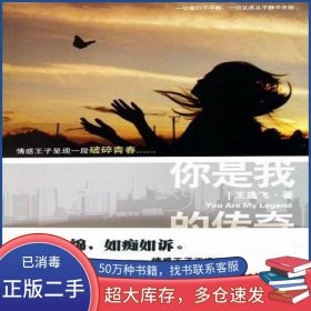你是我的传奇王逸飞光明日报出版社9787511219565