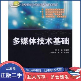 多媒體技術基礎萬華明 主編清華大學出版社9787811233605