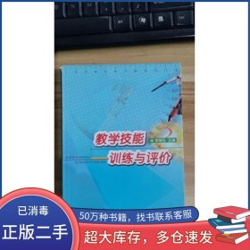 教學技能訓練與評價羅明東云南科學技術出版社9787541617324