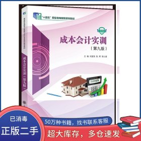 成本會計實訓第九9版劉愛榮大連理工大學出版社9787568548328