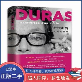 杜拉斯传法 阿兰 维贡德莱江苏文艺出版社9787539997803