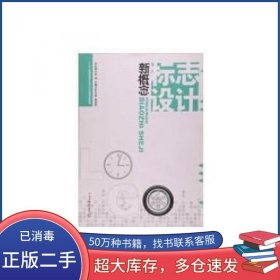 新概念标志设计肖虎中国传媒大学出版社9787565705182