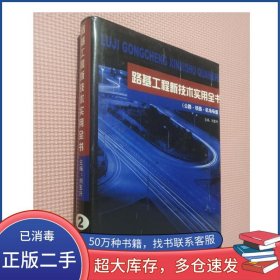 路基工程新技術(shù)實(shí)用全書劉寶興海潮出版社9787801514592