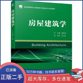 房屋建筑学曾庆林机械工业出版社9787111647744