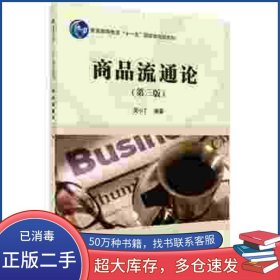 商品流通論第三3版吳小丁科學出版社9787030431240