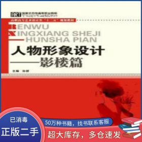 人物形象设计影楼篇孙甜华中科技大学出版社9787560983936