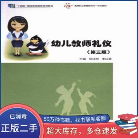 幼兒教師禮儀 第三版楊廷樹李以盛高等教育出版社9787040615128