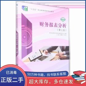 財(cái)務(wù)報(bào)表分析 第7版劉章勝大連理工大學(xué)出版社9787568537131