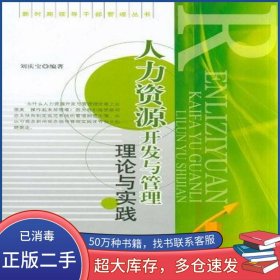 人力資源開發(fā)與管理理論與實(shí)踐劉慶寶安徽人民出版社9787212037420