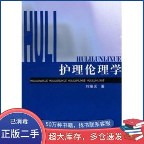 護理倫理學劉耀光　編著中南大學出版社9787811057300