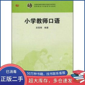 小學(xué)教師口語吳雪青華東師范大學(xué)出版社9787561774748