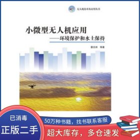 小微型无人机应用 环境保护和水土保持蔡志洲 等高等教育出版社9787040476699