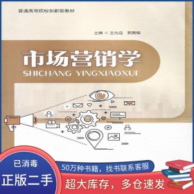 市场营销学那英续 王兆远研究出版社9787519910662