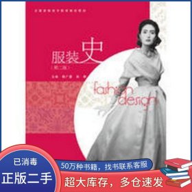 服裝史 第2版 陸廣廈 孫麗高等教育出版社9787040345612