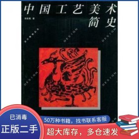 中国工艺美术简史 设计教材丛书田自秉中国美术学院出版社9787810190480