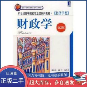 财政学李友元 姜竹 马乃云 编著机械工业出版社9787111272762