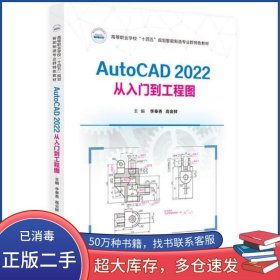 AUTOCAD2022從入門到工程圖李奉香華中科技大學出版社9787568098182