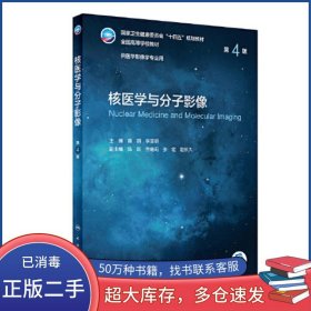 核医学与分子影像 第四版黄钢人民卫生出版社9787117331814
