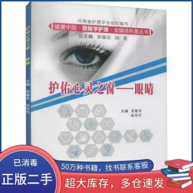 護(hù)佑心靈之窗——眼睛吳春華鄭州大學(xué)出版社9787564572143