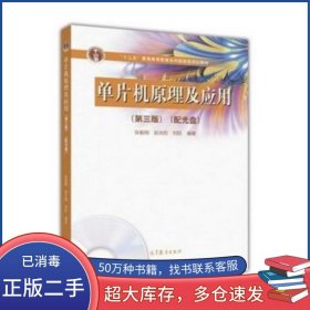 单片机原理及应用第三3版张毅刚 赵光权 刘旺高等教育出版社9787040443332