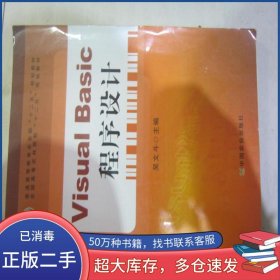 VisualBasic程序設(shè)計(jì)吳文斗主編中國農(nóng)業(yè)出版社9787109174184