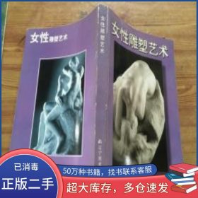 女性雕塑藝術(shù)林志民 編著遼寧美術(shù)出版社9787531425847