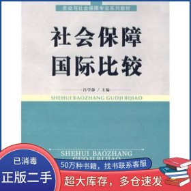 社會(huì)保障國(guó)際比較呂學(xué)靜呂學(xué)靜首都經(jīng)濟(jì)貿(mào)易大學(xué)出版社9787563812820