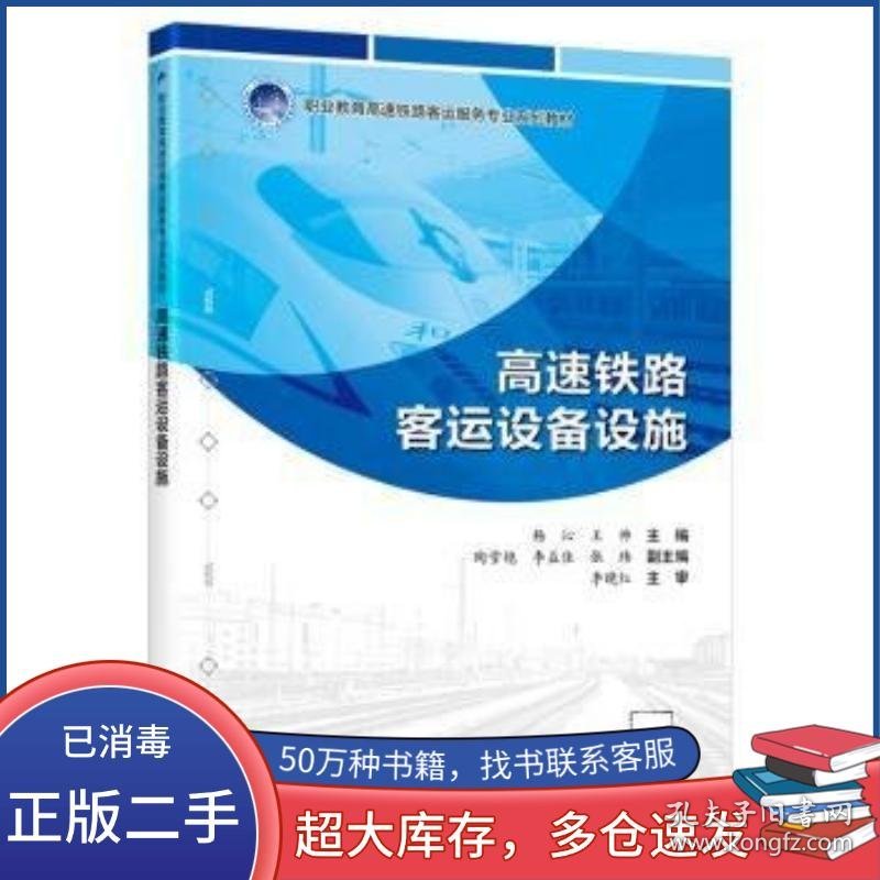 高速铁路客运设备设施王帅人民交通出版社9787114190087