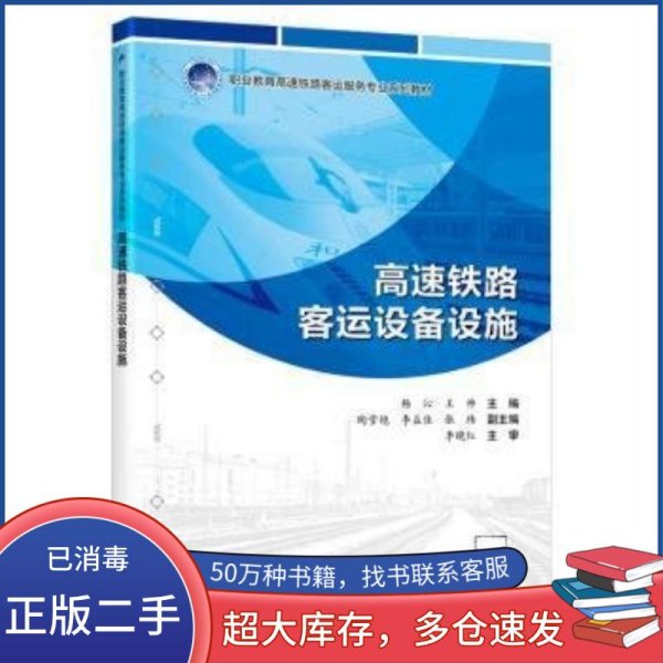 高速铁路客运设备设施王帅人民交通出版社9787114190087