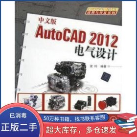 中文版AutoCAD 2012電氣設(shè)計(jì)梁玲清華大學(xué)出版社9787302292623