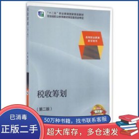 税收筹划/高等职业教育教学用书“十二五”职业教育国家规划教材