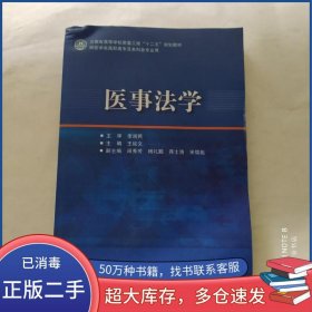 医事法学王延文人民卫生出版社9787117270557